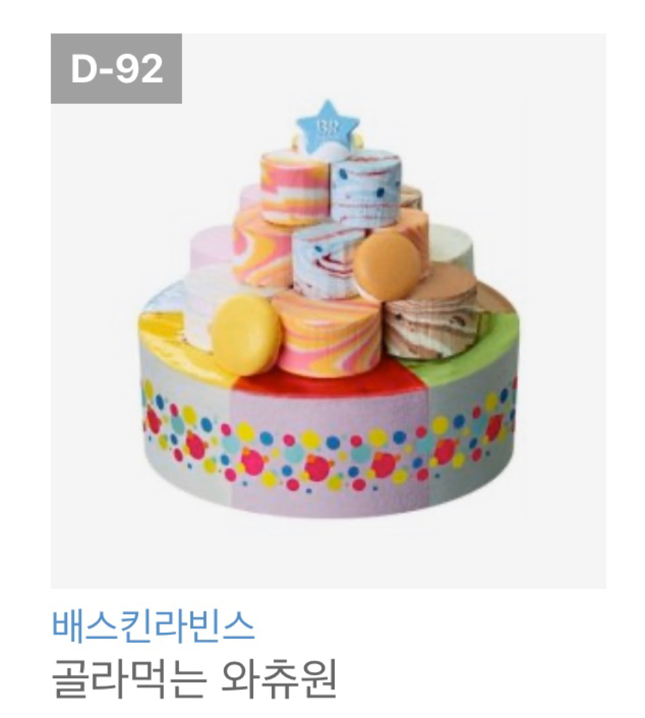 배스킨 라빈스 베스킨 라빈스 아이스크림 케익 와츄원 골라먹는 재미
