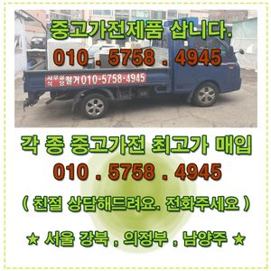 중고가전 삽니다