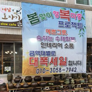 해량도자기 봄맞이 행복마중 프로젝트
