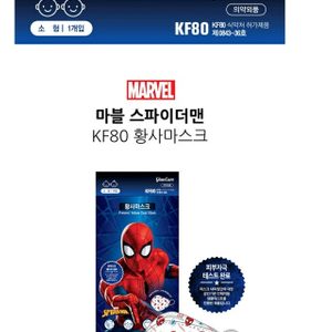 스파이더맨마스크 소형마스크 kf80 미세먼지마스크 황사마스크
