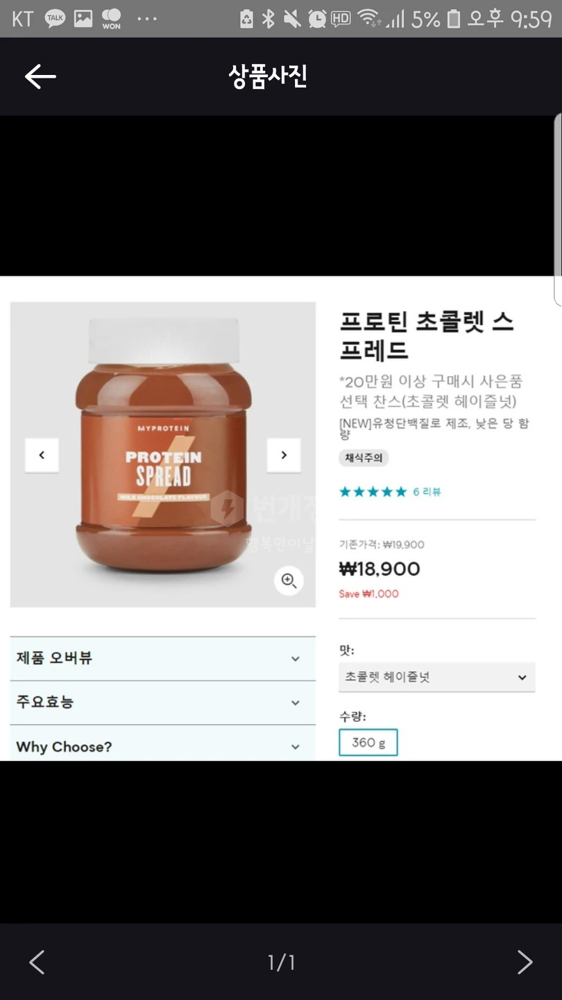 마이프로틴 단백질간식 프로틴 초콜렛 스프레드 (프로틴 누텔라 초코딥 )