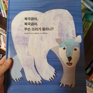 에릭칼 ㅡ 북금곰아 북금곰아 (Polar bear)