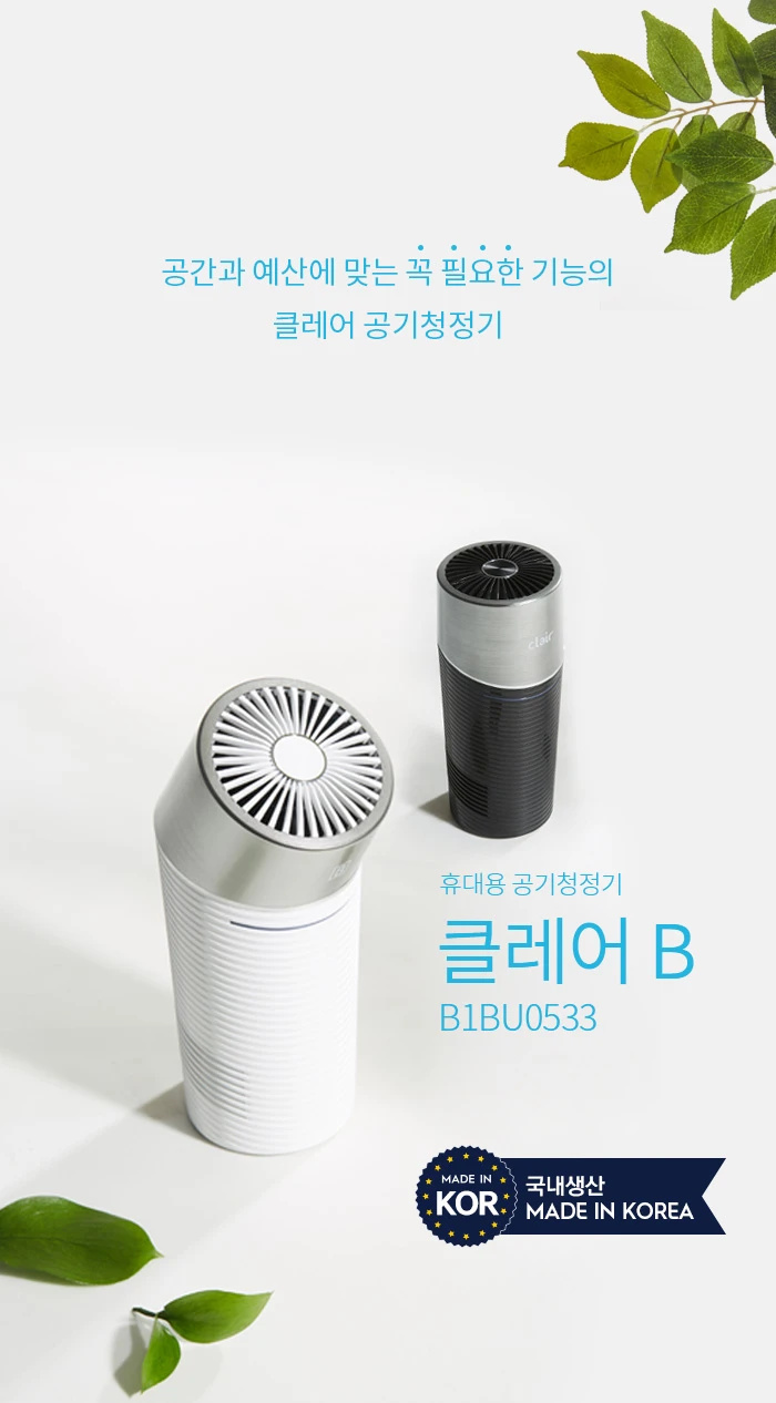 클레어B 공기청정기 B1BU0533 휴대용 차량용 저소음 소형 공기청정기