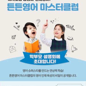 튼튼영어 학부모설명회