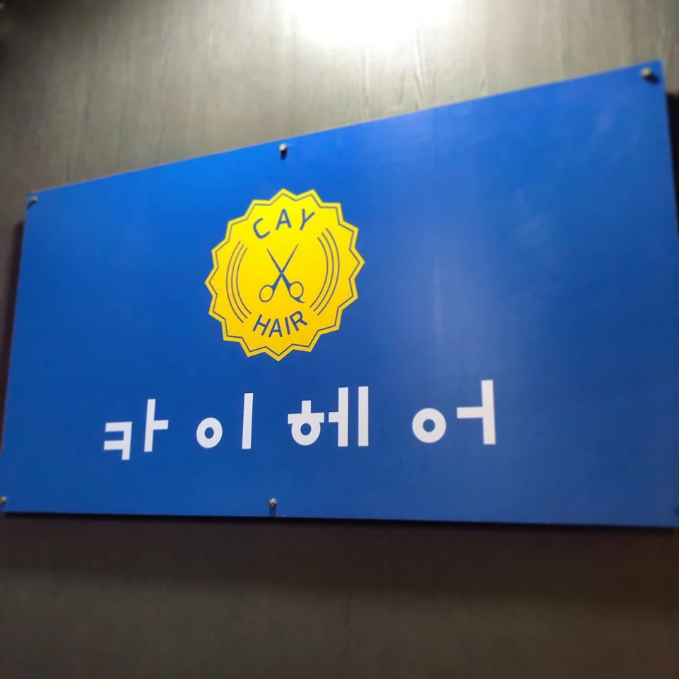 무거동 💈✂카이헤어💈울대미용실 울산미용실