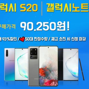 갤럭시S20,노트10(실기기값)90,250원 93%할인 및 갤럭시Jean2,아이폰7,A3현금개통 공짜진행중