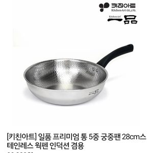 키친아트 일품 통5중 스텐궁중팬 28/스텐후라이팬/인덕션프라이팬/스텐웍팬