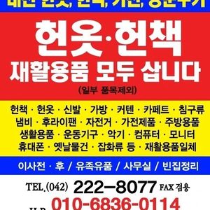 헌옷헌책 재활용품 방문수거 전문업체