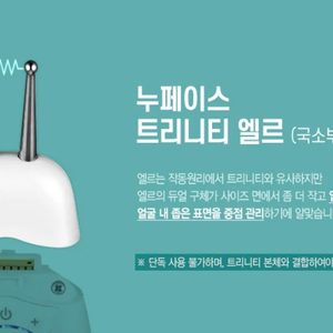 (미개봉 새제품)누페이스NuFACE엘르, LED(TWR) 헤드 판매합니다