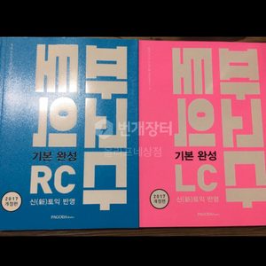 3권 파고다 기본완성 LC+RC(+RC 적중실전 5회)