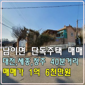 ♡청주단독주택매매♡남이면단독주택매매♡대전세종청주40분거리♡매매가 1억6천만원