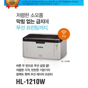 브라더 흑백 레이저 프린트기 HL-1210W 브라더 정품 프린트기