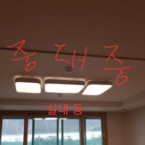 등 셋트 판매합니다 (거실등,주방등,화자일등,방등,식탁등~)