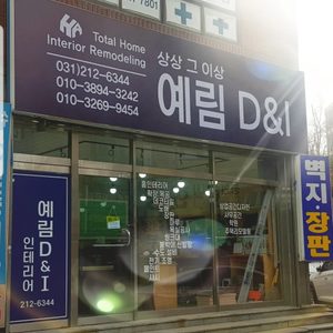 예림D&I인테리어