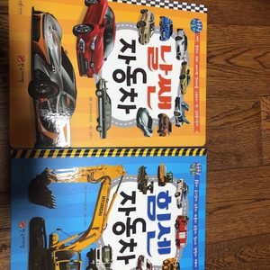 자동차 책 힘쎈 자동차 날쌘 자동차 세이펜 가능