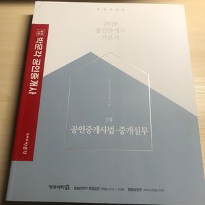 (새제품) 박문각 공인중개사 2차 기본서 공인중개사법,중개실무