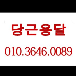 광주전남 전국 용달화물 운반 원룸이사 단품 냉장고 세탁기 쇼파 장농등 저렴하게 운반가능합니다.