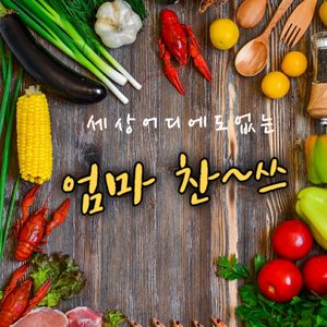 반찬은 엄마찬~쓰 쓰세요^^배달전문반찬#세엄찬