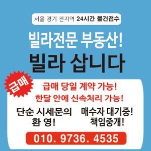 빌라 삽니다 / 빌라 팔아드립니다 / 물건 구합니다