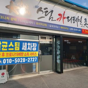 살균스팀세차와 고급왁스코팅~ 세차후 코로나19 예방소독 서비스합니다~~ 스팀세차 예약제 ☆010-5028-2727
