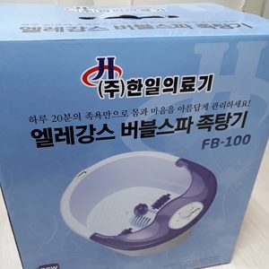 한일 의료기 족욕기 버블 스파 습식 한일 족욕기 족욕통 발 다리 웰빙 족탕기 *미사용 새제품*