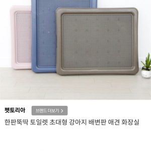 배변판 대형배변판 강아지배변판