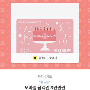 파리바게트/파리바게뜨 기프티콘 3만원권