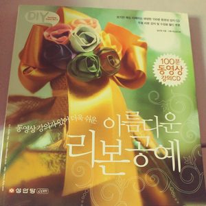아름다운리본공예 책 씨디포함 리본 악세사리포함