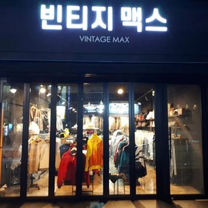 빈티지맥스(빈티지맛집)