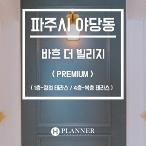 파주시 야당동 프리미엄 신축빌라 / 테라스+정원 / 높은층고 개방감 / 타운하우스감성 / 3룸/4룸/복층