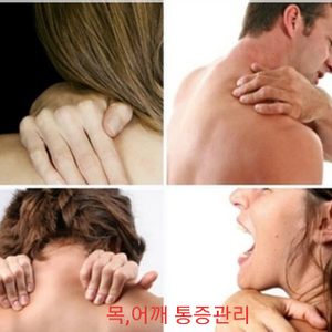 통증관리(목,어깨통증,허리통증)긴급 재난지원금 사용가능
