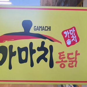 고소하고 바삭한 옛날통닭 한마리 드세요^^(치킨무 or 소스 서비스)