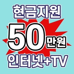 인터넷+TV 가입시 전국 최대지원!!!!