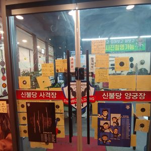 신불당사격장에서 스트레스를 풀어보세요.