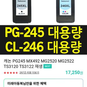 대용량잉크 카트리지 팝니다 캐논PG245 PG246