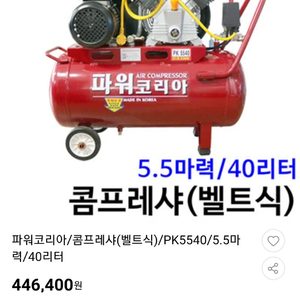 5.5마력 220v 40리터 컴프레셔 콤프레셔 콤프레샤 컴프레샤 팝니다