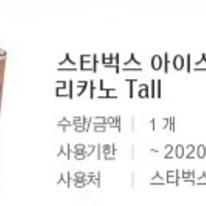 스타벅스 스벅 아메리카노 기프티콘