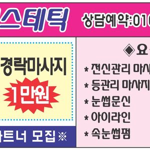 인셀덤 경락 맛사지 하실분 모십니다