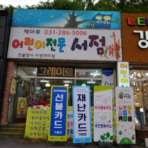 어린이서점 책마루 재난카드결재가능 그레이트북스 /아람 /뒤집기시리즈/여원 그 외출판사 공식 대리점 책마루