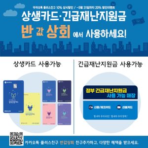 반값상회에서 광주상생카드&긴급재난지원금 사용하세요!