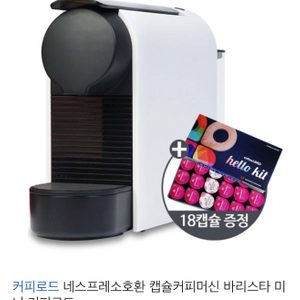 네스프레소 캡슐 호환 커피머신 커피로드 바리스타미니