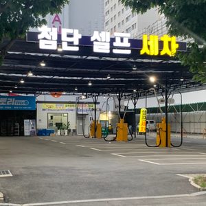 첨단셀프세차(대라수2차아파트 앞 위치) 금액충전시 150% 지급