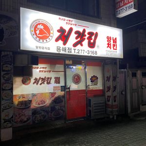 (부동산) 성업 중인 처갓집양념치킨 새로운 점주님 모십니다.