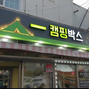 구미 김천 칠곡 캠핑용품점(캠핑박스)