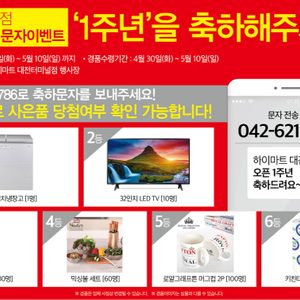 1주년 축하 이벤트 (1등.김치냉장고)