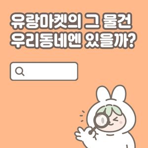 오늘 유랑마켓에 나온 그 물건, 검색해보세요!
