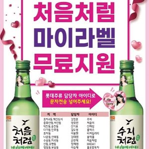 처음처럼 마이라벨 무료 지원