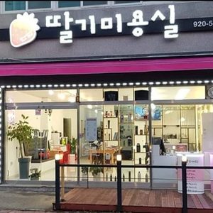 딸기미용실