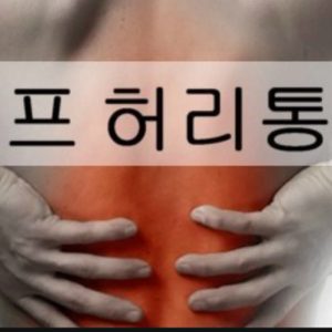 골프허리통증 무료재능기부
