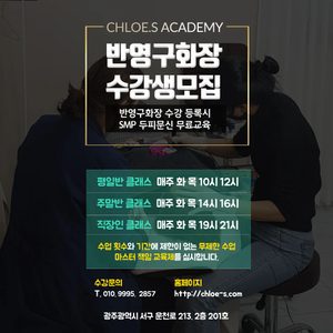 반영구 수강생 모집 (선착순100만원할인/두피문신무료교육)